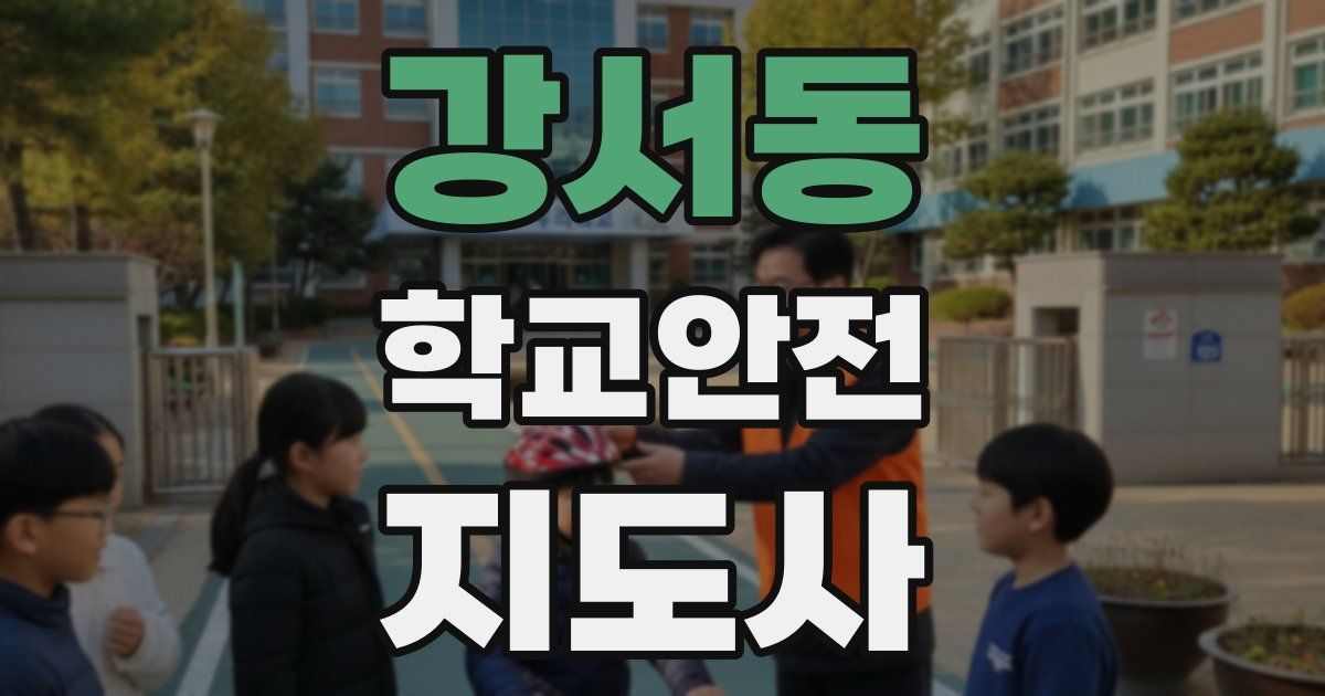 강서동 학교안전지도사 자격증