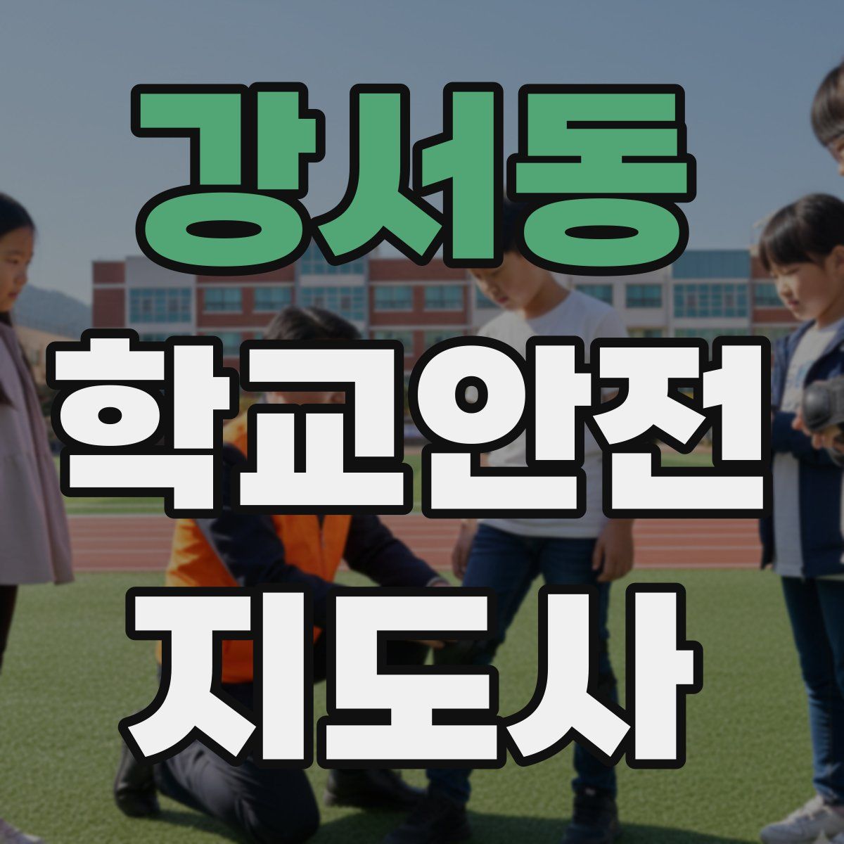 강서동 학교안전지도사 자격증