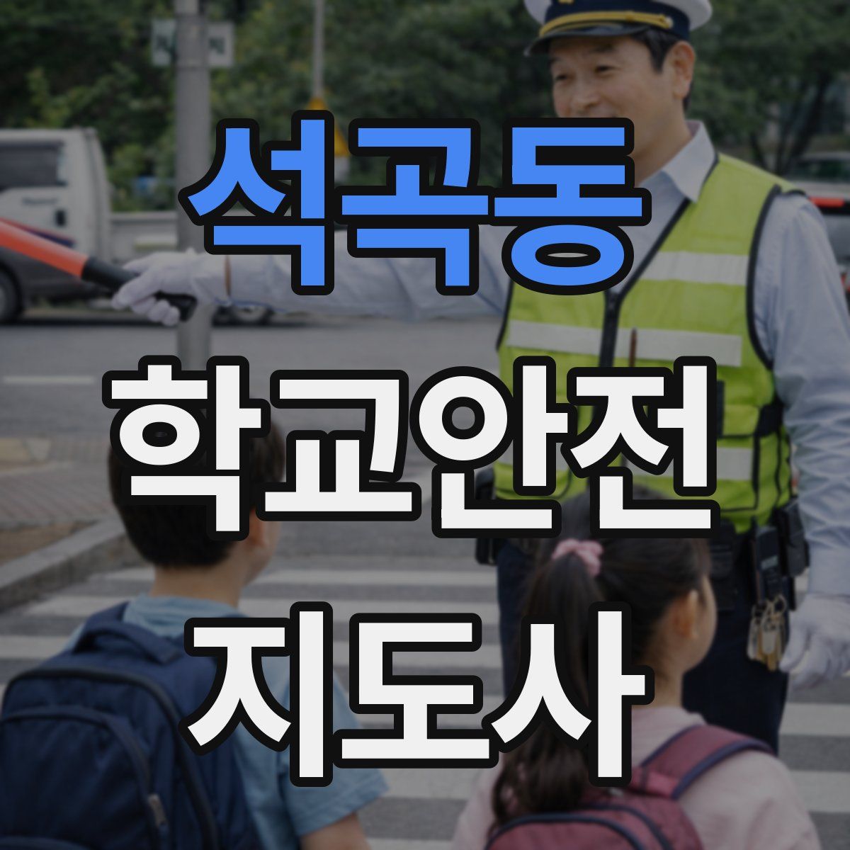 석곡동 학교안전지도사 자격증