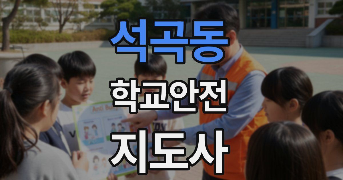 석곡동 학교안전지도사 자격증