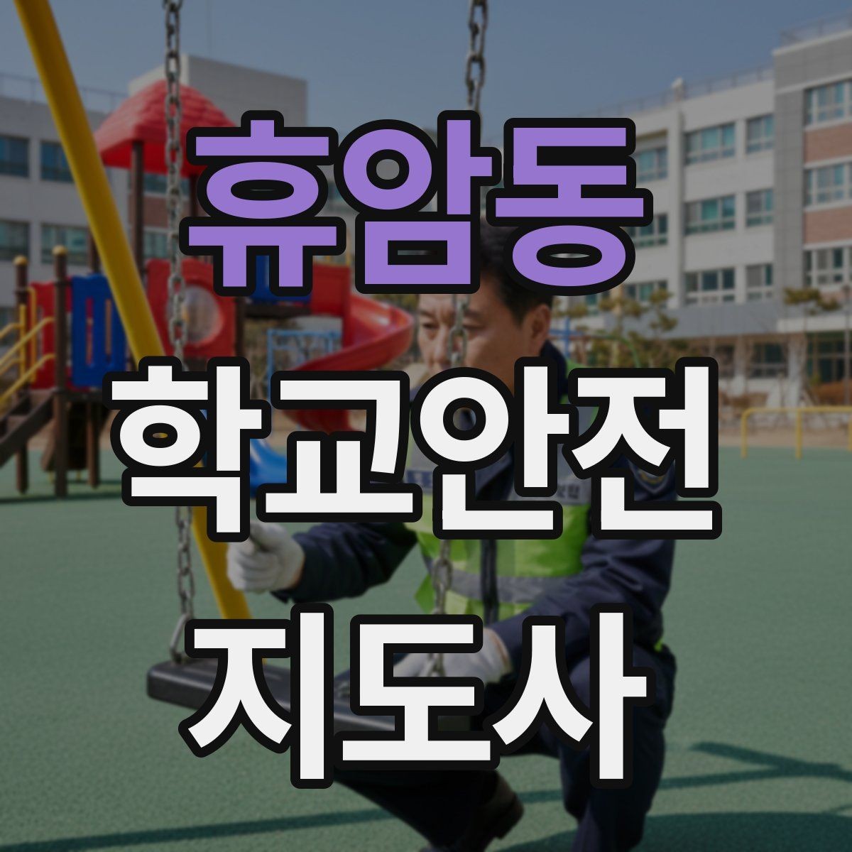 휴암동 학교안전지도사 자격증 안전표지 안내판 활용 방법