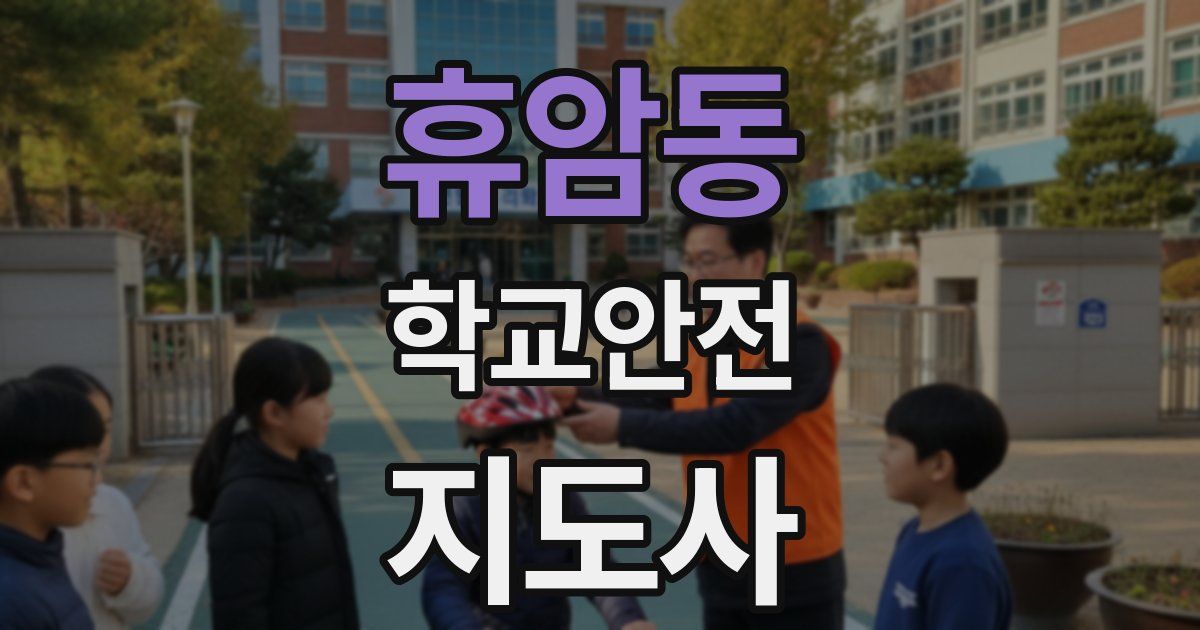 휴암동 학교안전지도사 자격증
