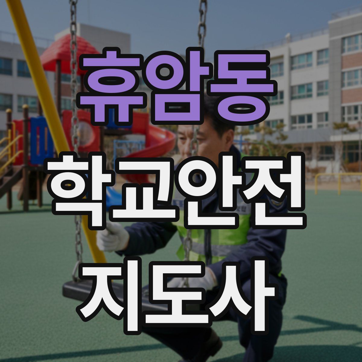 휴암동 학교안전지도사 자격증