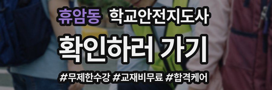 휴암동 학교안전지도사 자격증