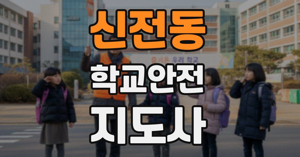 신전동 학교안전지도사 자격증