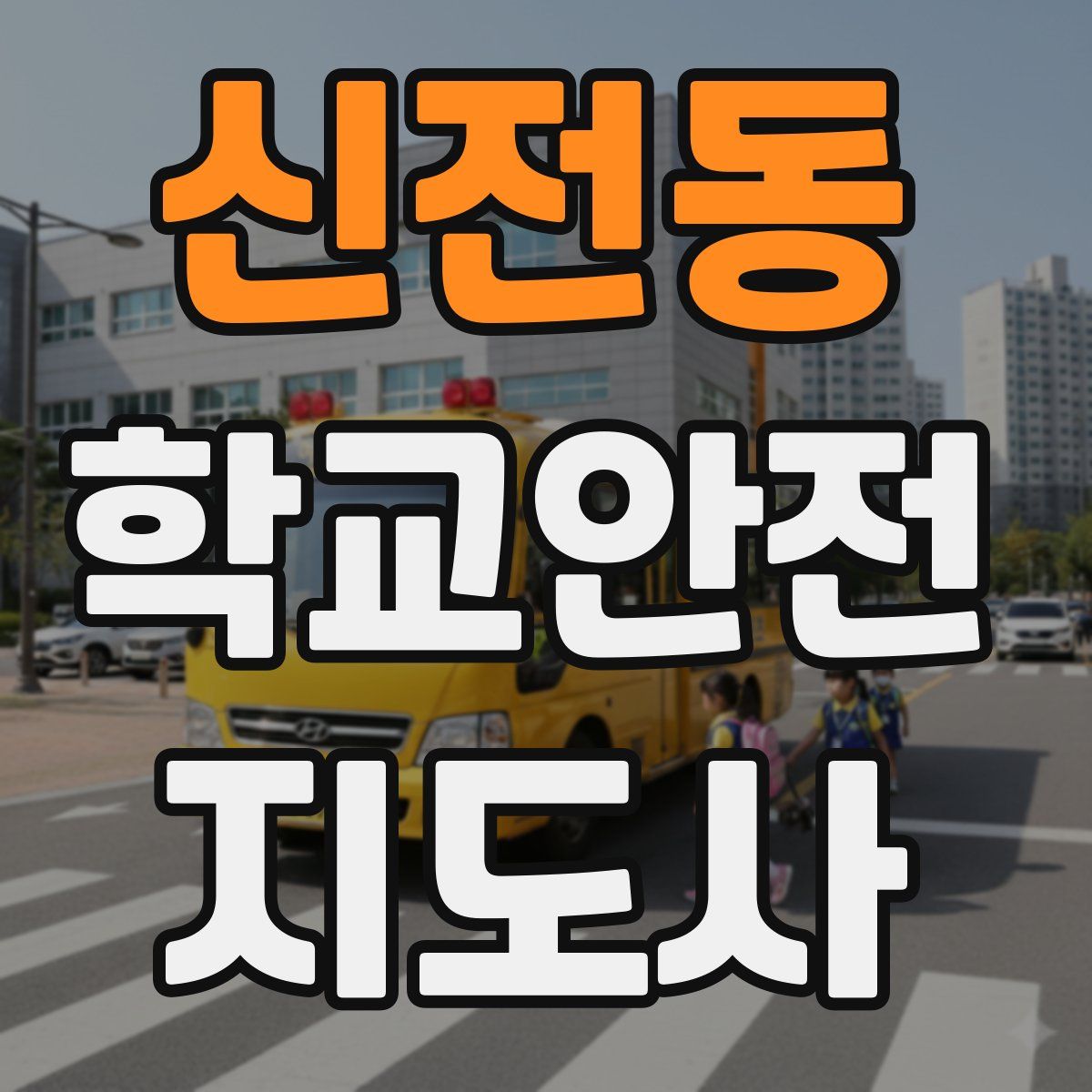 신전동 학교안전지도사 자격증