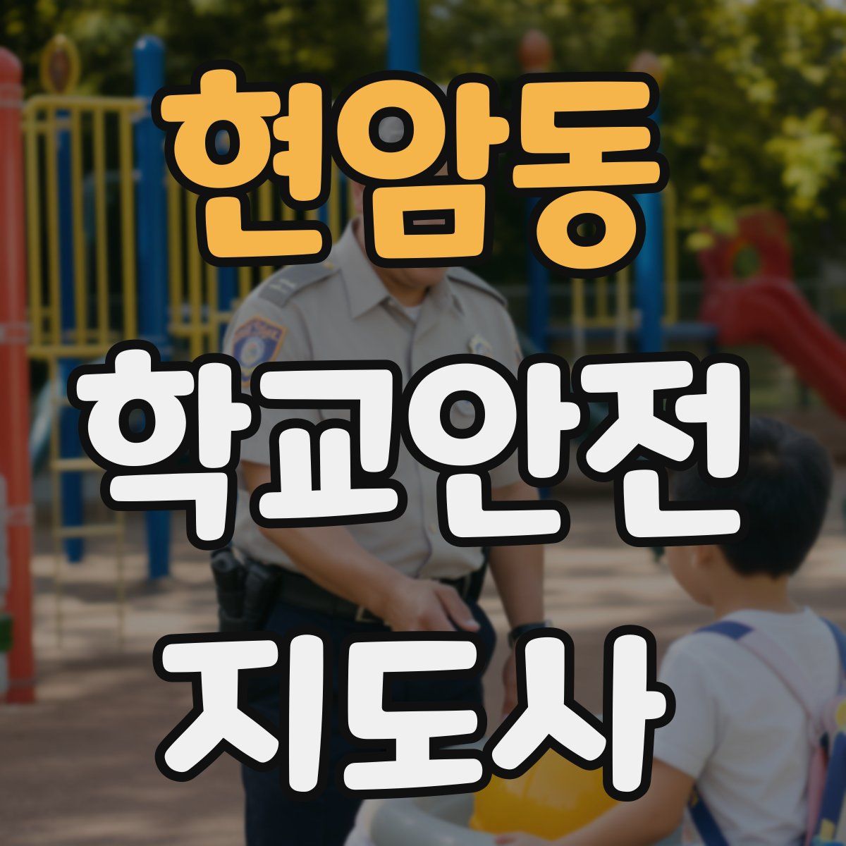 현암동 학교안전지도사 자격증