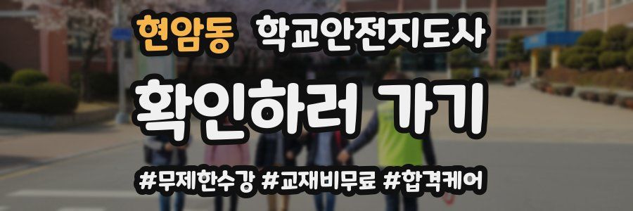 현암동 학교안전지도사 자격증