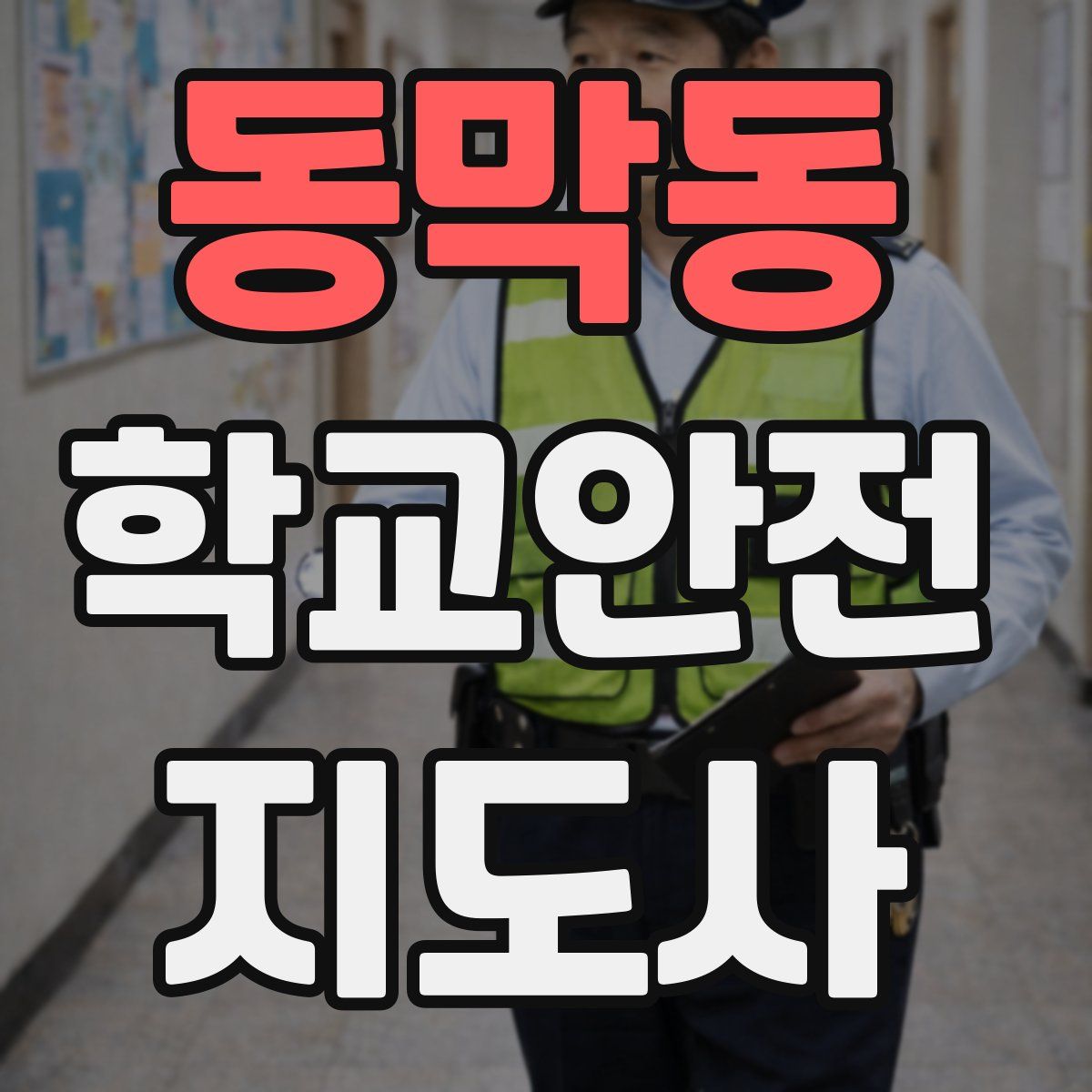 동막동 학교안전지도사 자격증