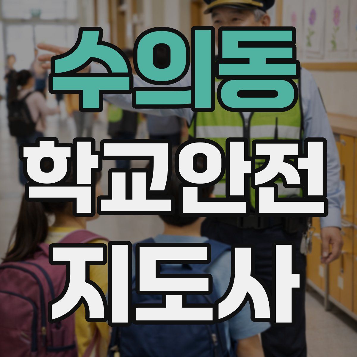 수의동 학교안전지도사 자격증