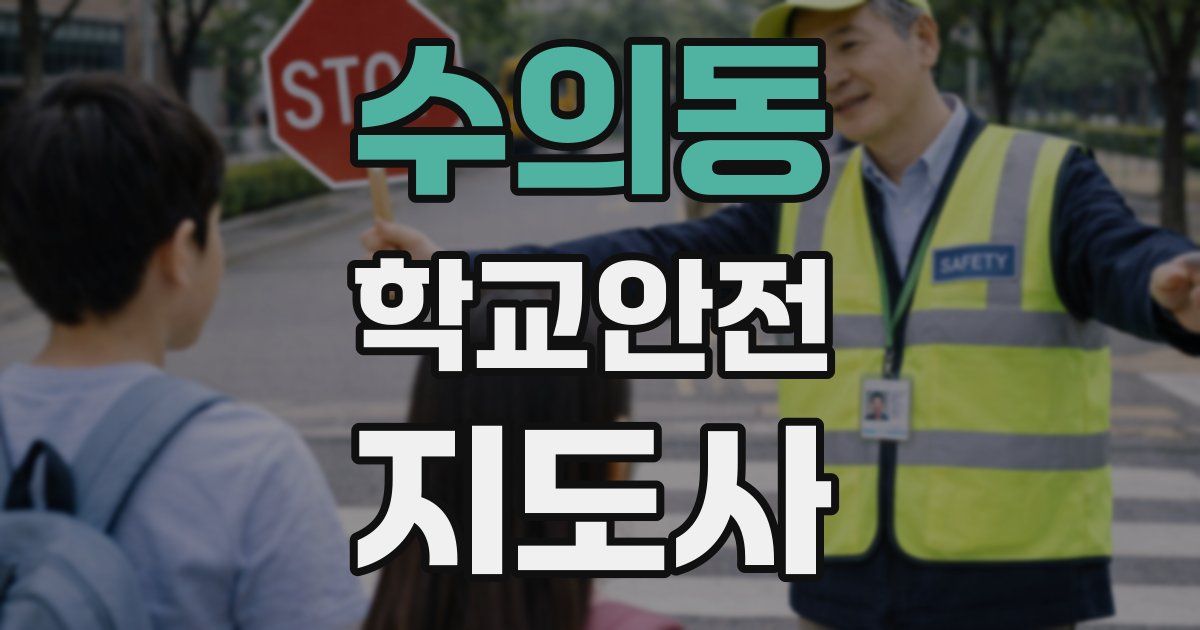 수의동 학교안전지도사 자격증