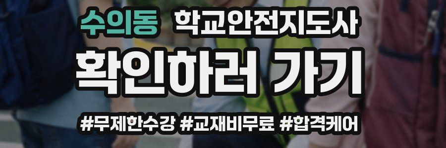 수의동 학교안전지도사 자격증