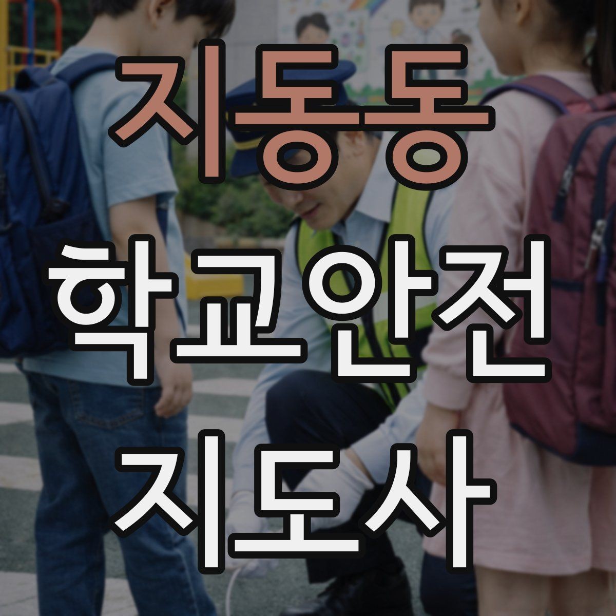 지동동 학교안전지도사 자격증 현장에서 신뢰를 얻는 태도
