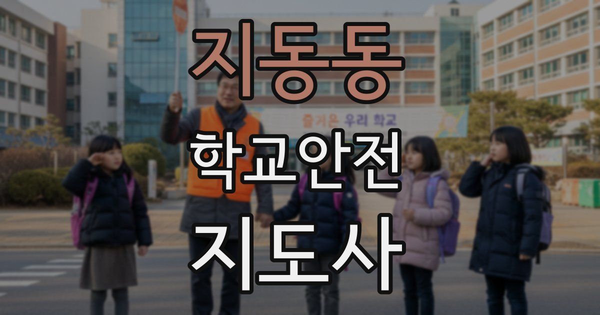 지동동 학교안전지도사 자격증