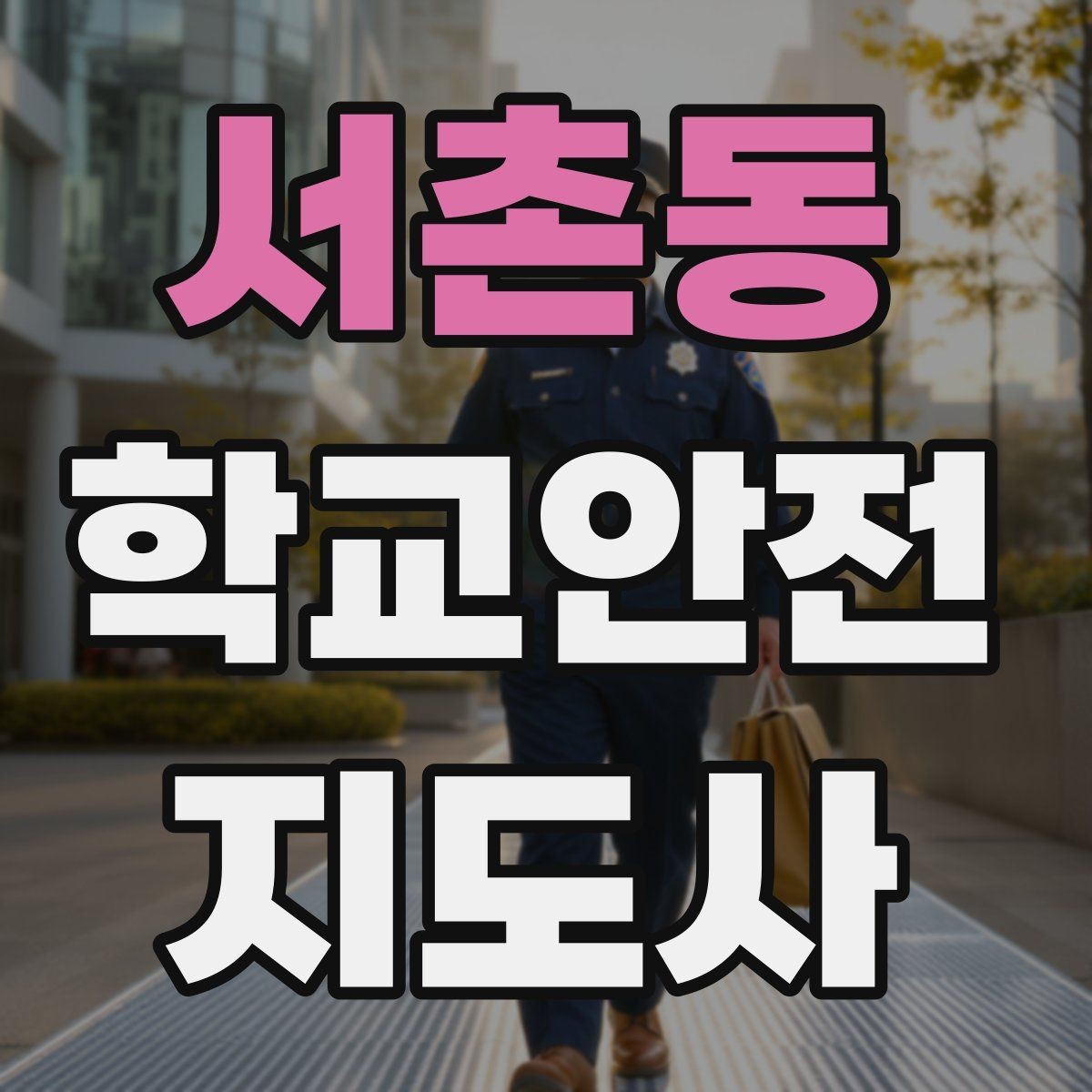 서촌동 학교안전지도사 자격증 아동 보호 관점에서 주의할 행동