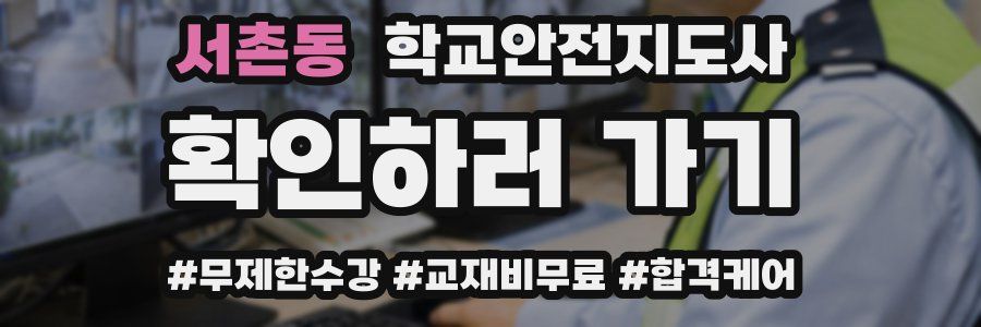 서촌동 학교안전지도사 자격증