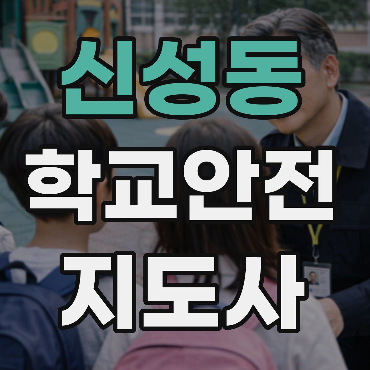 신성동 학교안전지도사 자격증