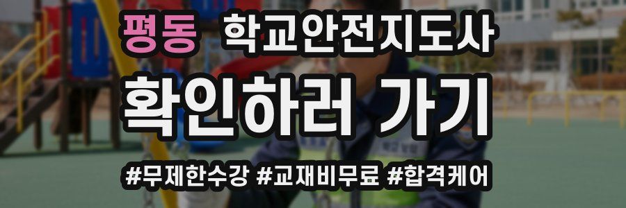 평동 학교안전지도사 자격증
