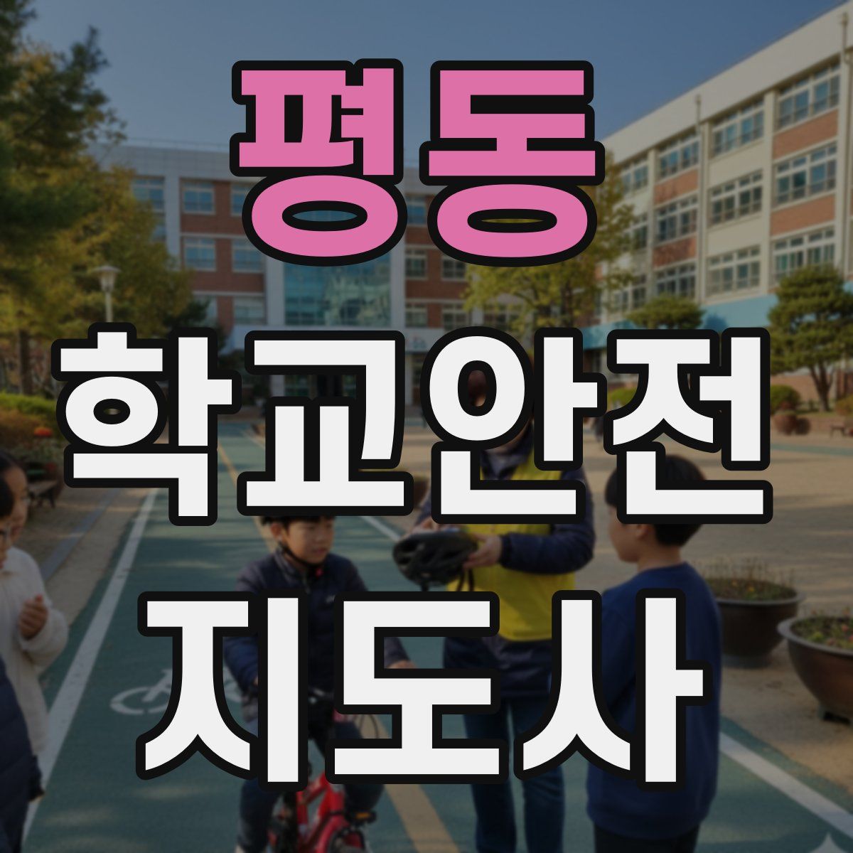 평동 학교안전지도사 자격증
