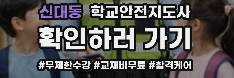 신대동 학교안전지도사 자격증