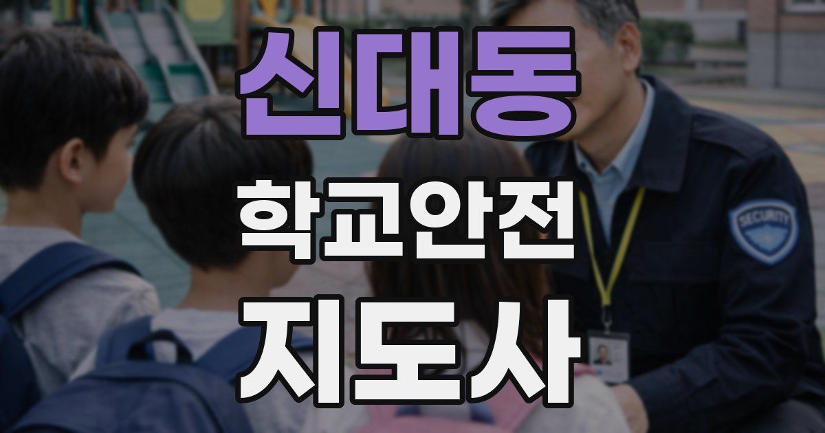 신대동 학교안전지도사 자격증