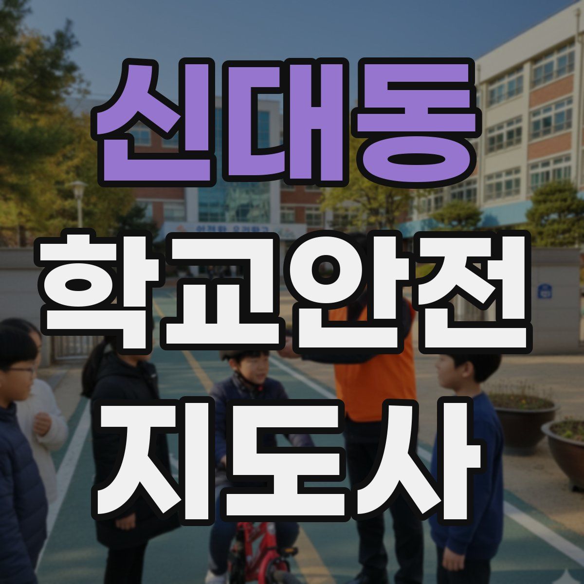 신대동 학교안전지도사 자격증
