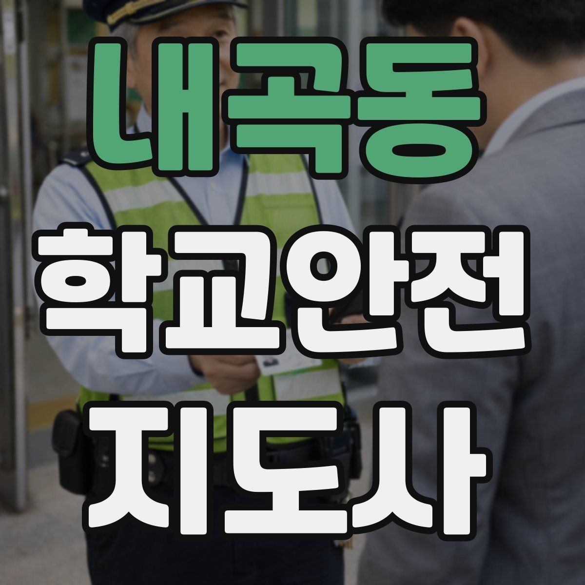 내곡동 학교안전지도사 자격증 차량 진출입이 많은 골목에서 지도하는 법