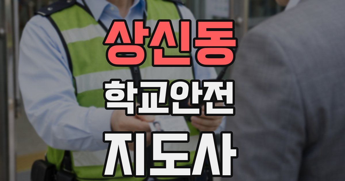상신동 학교안전지도사 자격증