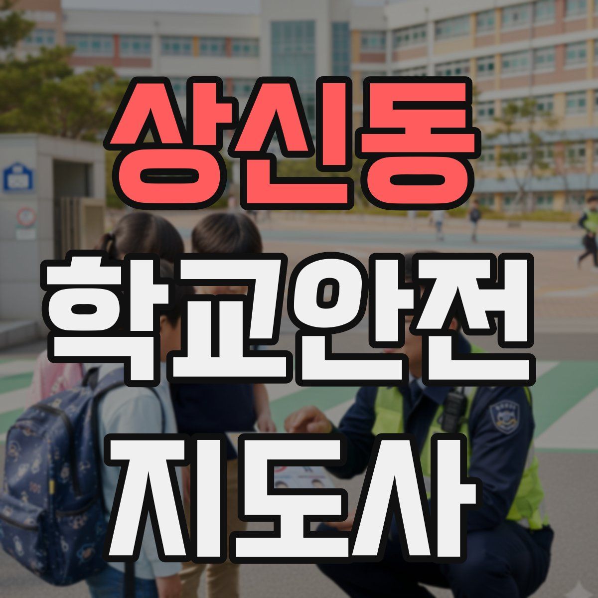상신동 학교안전지도사 자격증