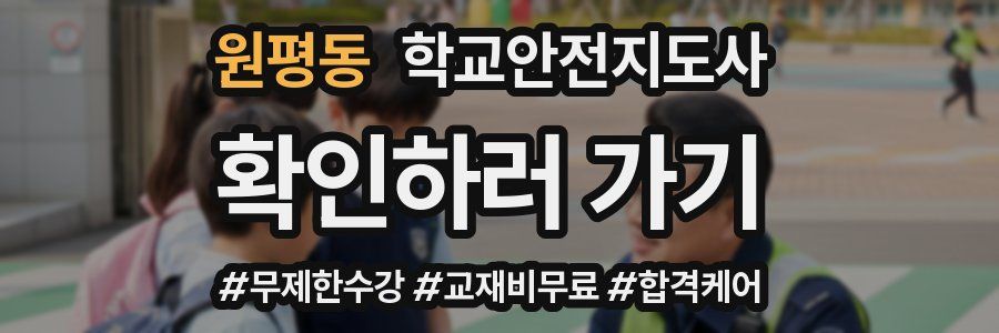 원평동 학교안전지도사 자격증