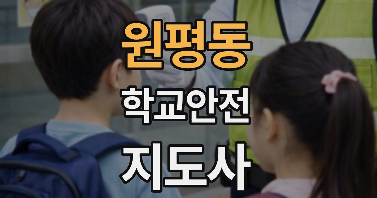 원평동 학교안전지도사 자격증
