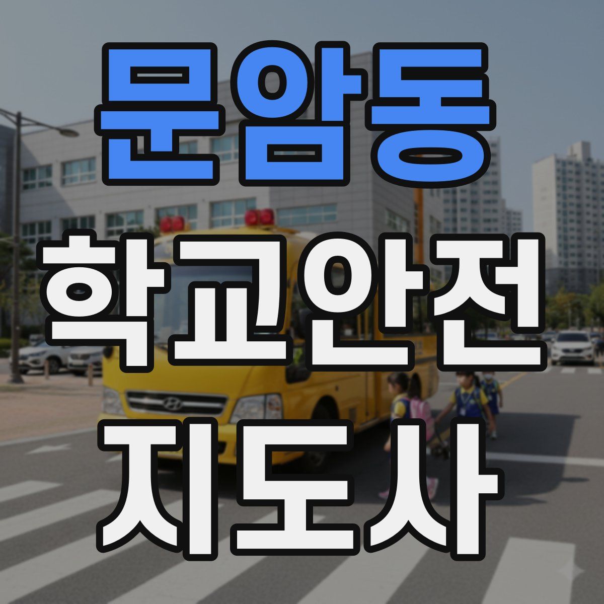 문암동 학교안전지도사 자격증