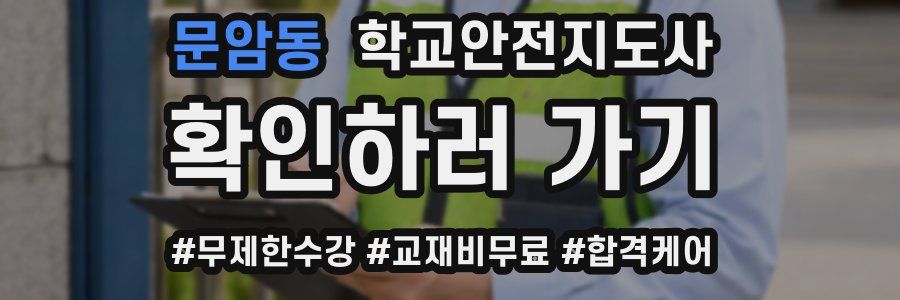 문암동 학교안전지도사 자격증