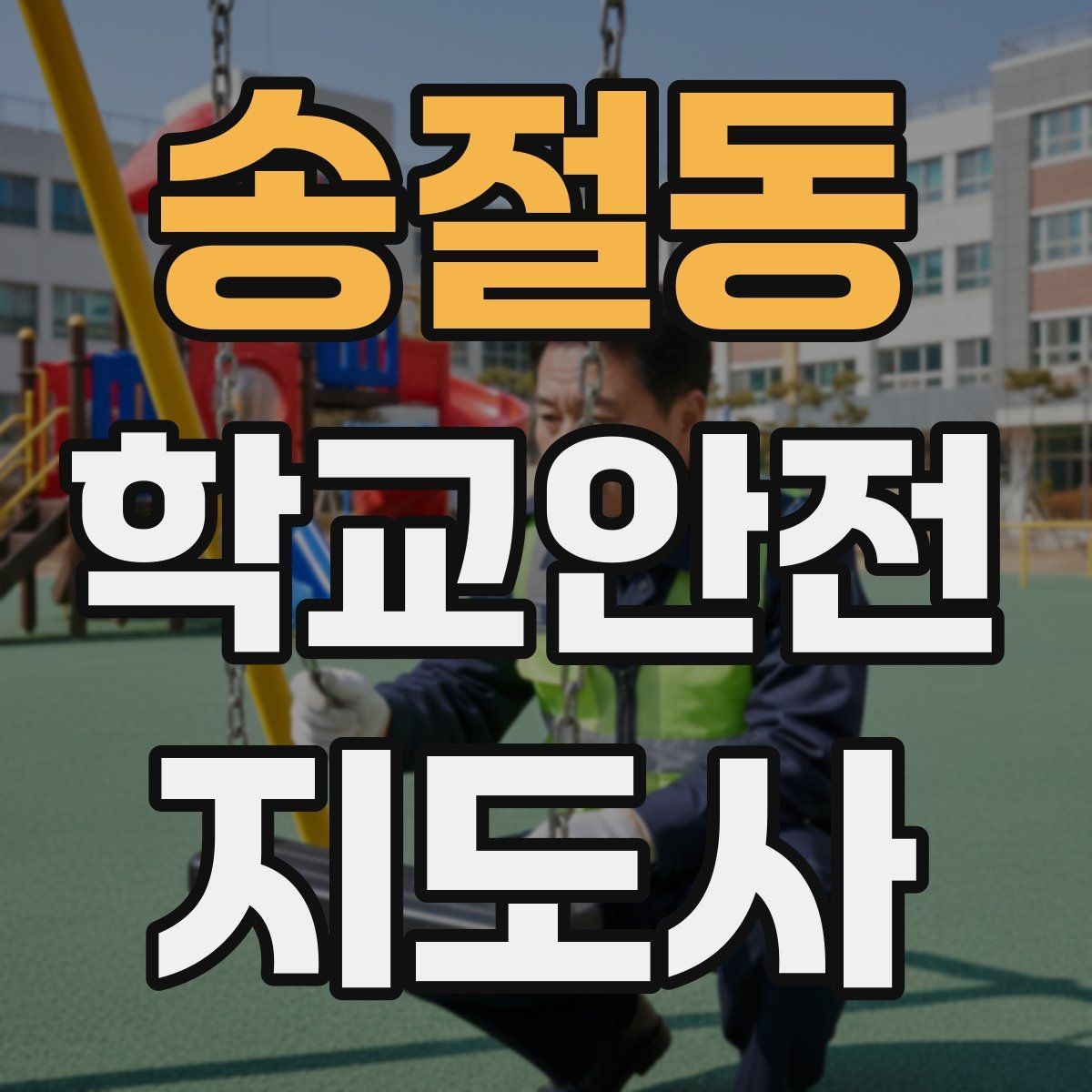 송절동 학교안전지도사 자격증 하교 인계가 어려운 날 대처 요령
