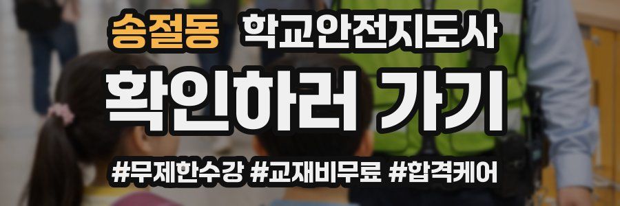 송절동 학교안전지도사 자격증