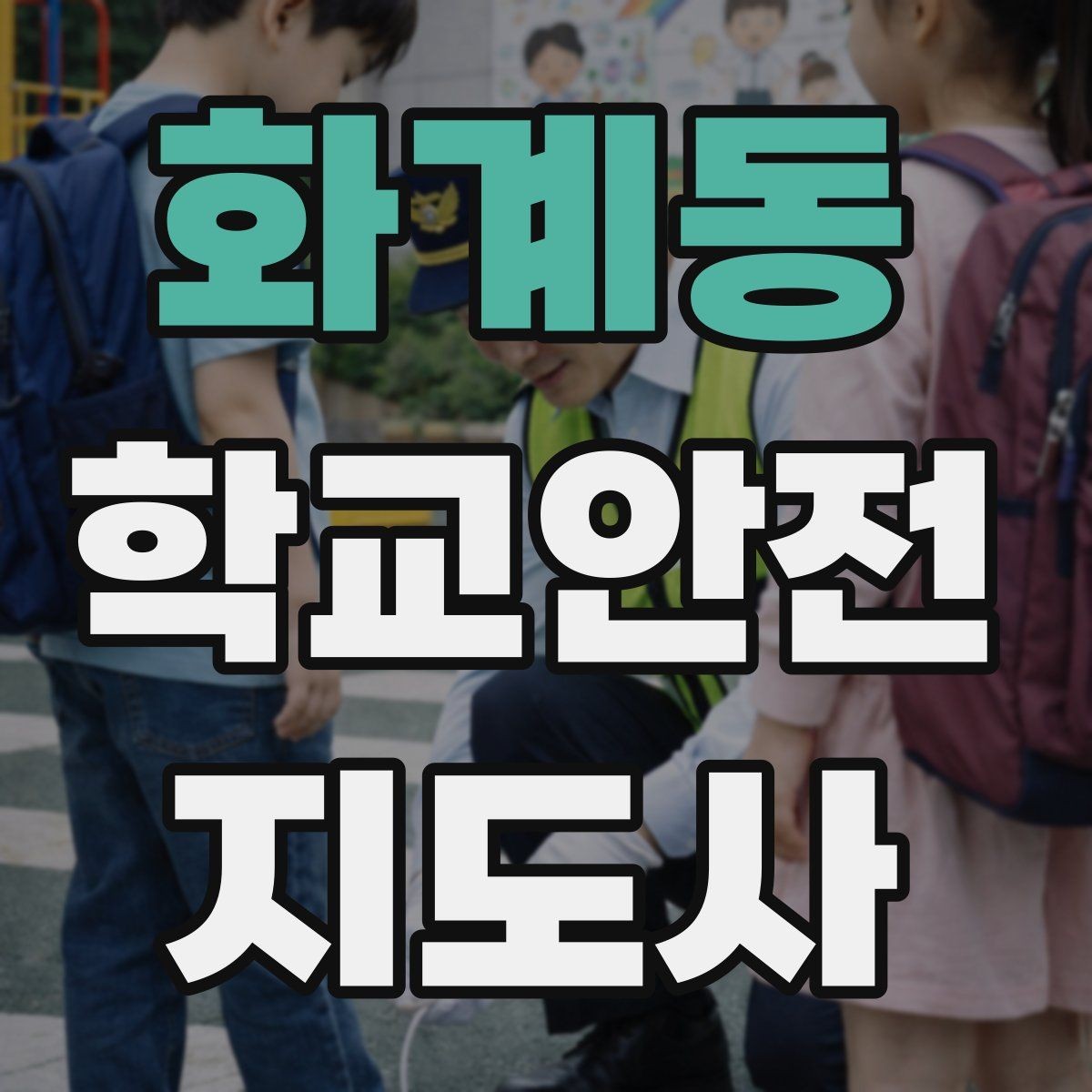 화계동 학교안전지도사 자격증 친구 따라 뛰어드는 상황 예방 팁
