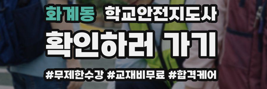 화계동 학교안전지도사 자격증