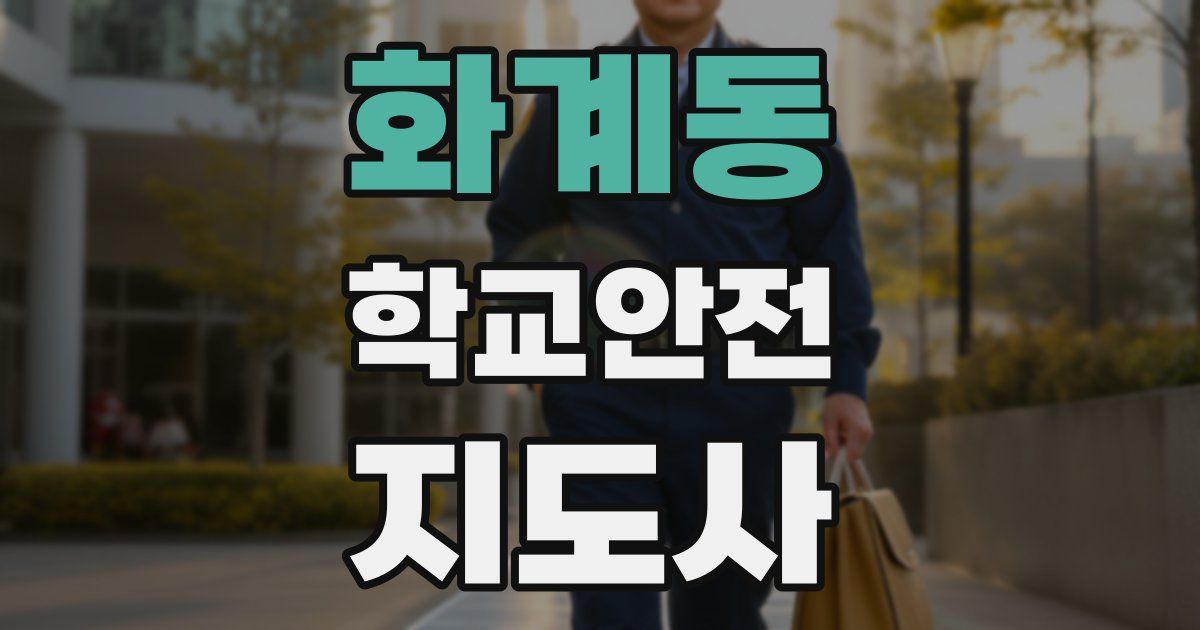 화계동 학교안전지도사 자격증