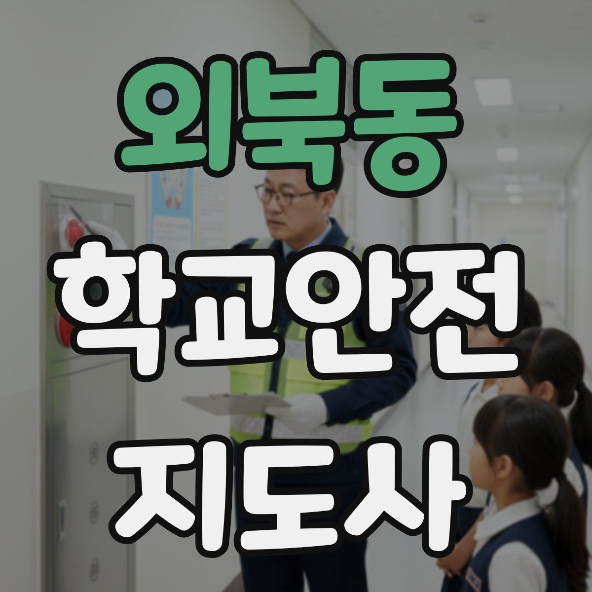 외북동 학교안전지도사 자격증 현장에서 신뢰를 얻는 태도