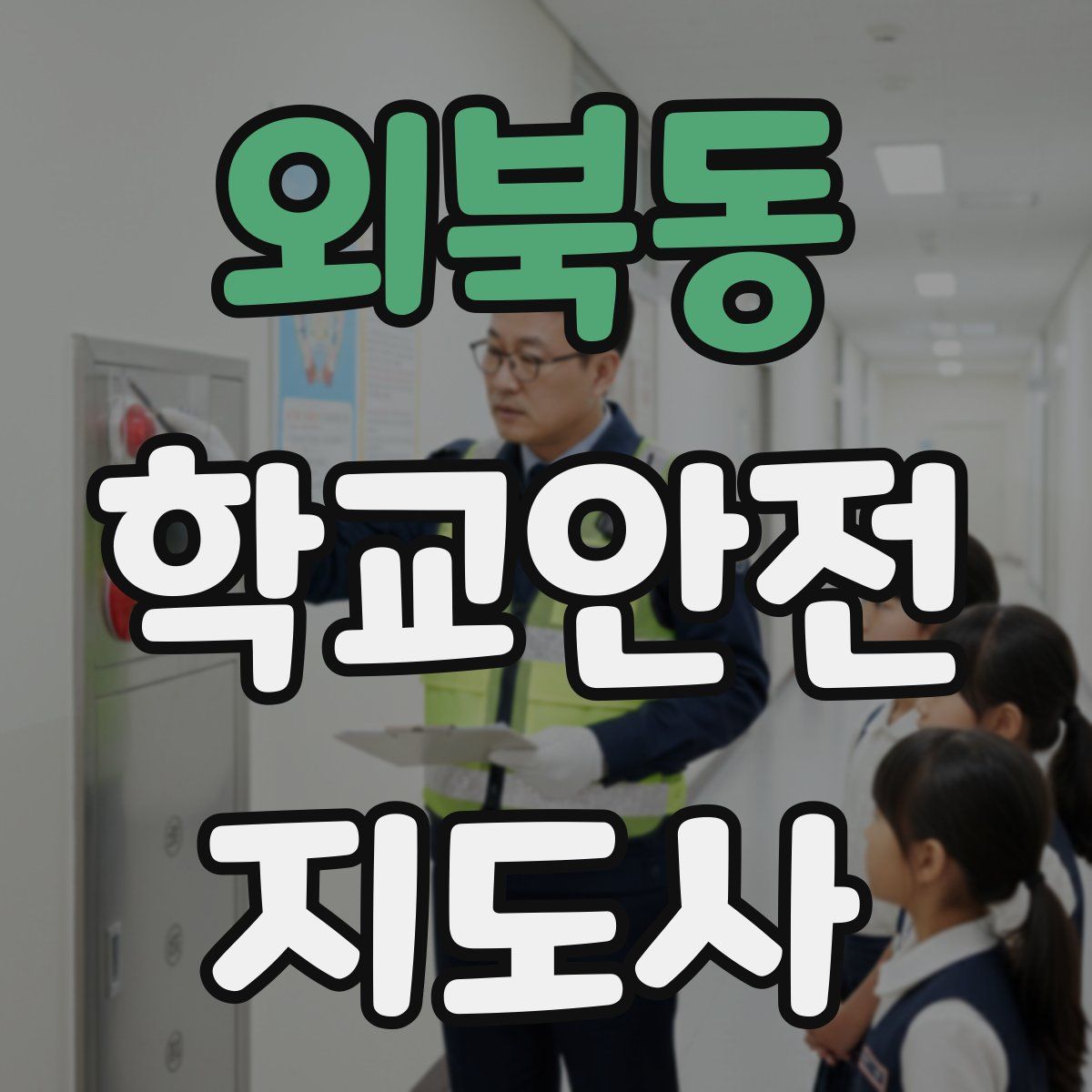 외북동 학교안전지도사 자격증