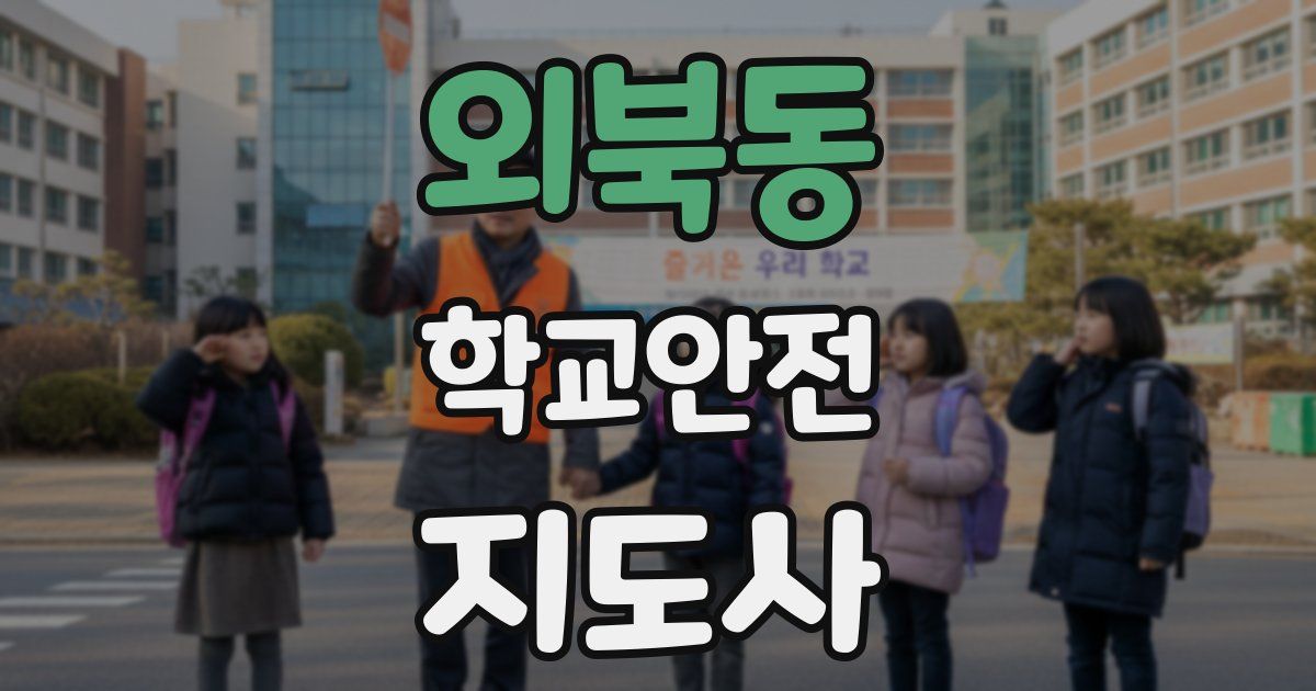 외북동 학교안전지도사 자격증