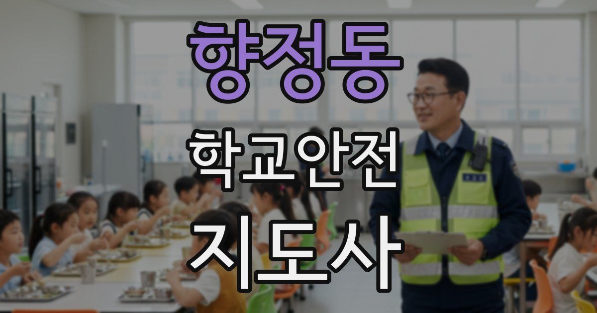 향정동 학교안전지도사 자격증