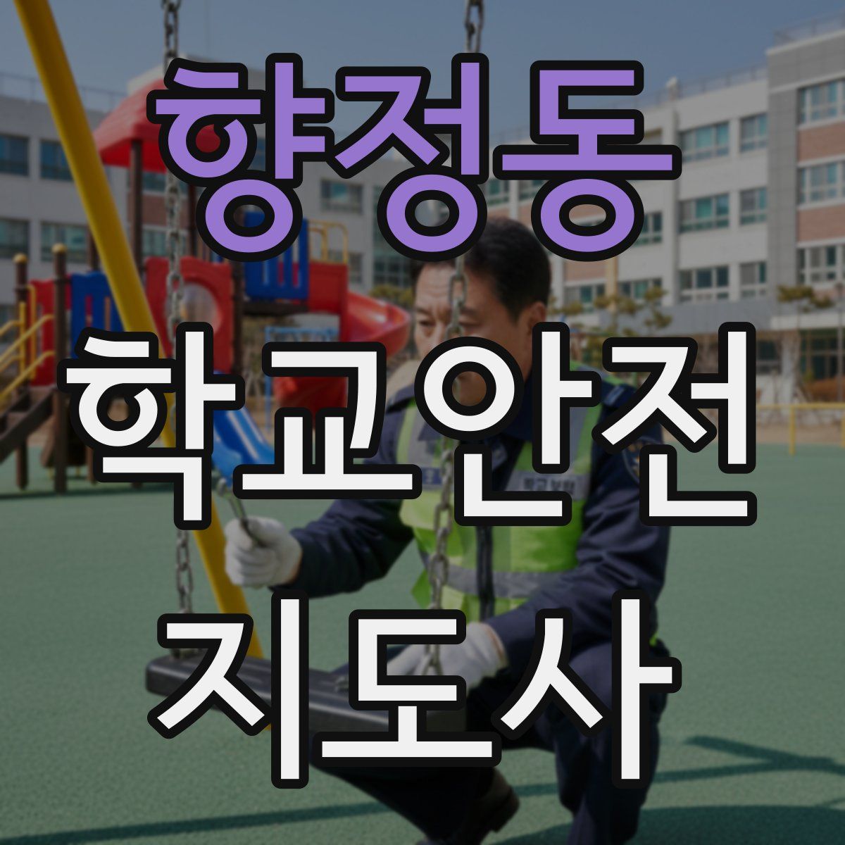 향정동 학교안전지도사 자격증