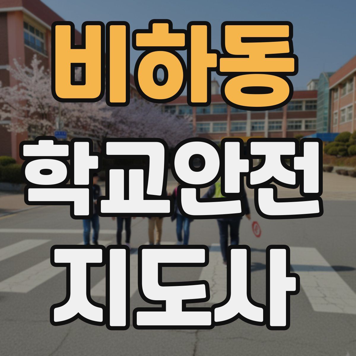 비하동 학교안전지도사 자격증