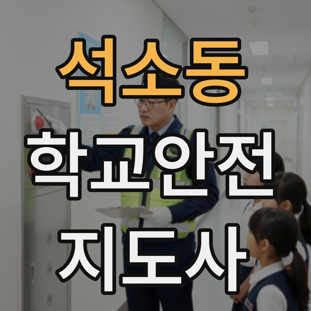 석소동 학교안전지도사 자격증 시작을 고민하는 분께 현실적인 기준