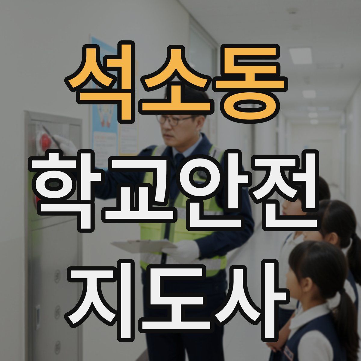 석소동 학교안전지도사 자격증