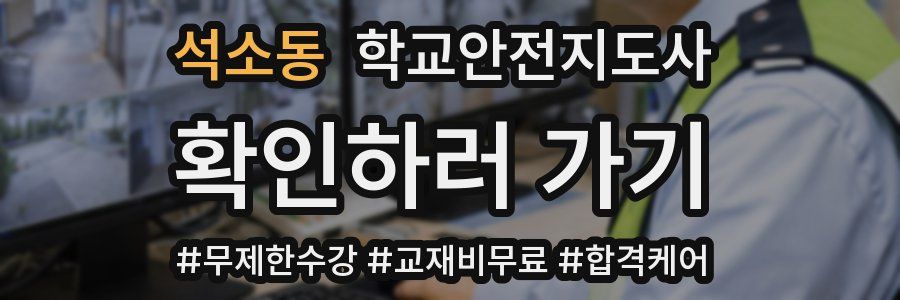 석소동 학교안전지도사 자격증