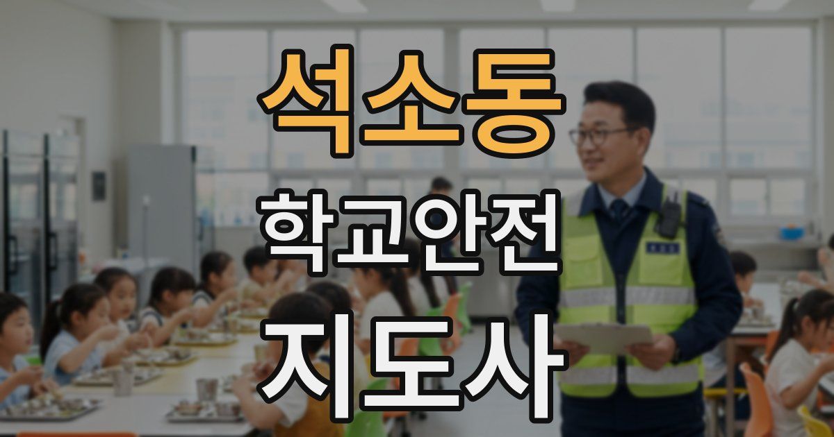 석소동 학교안전지도사 자격증
