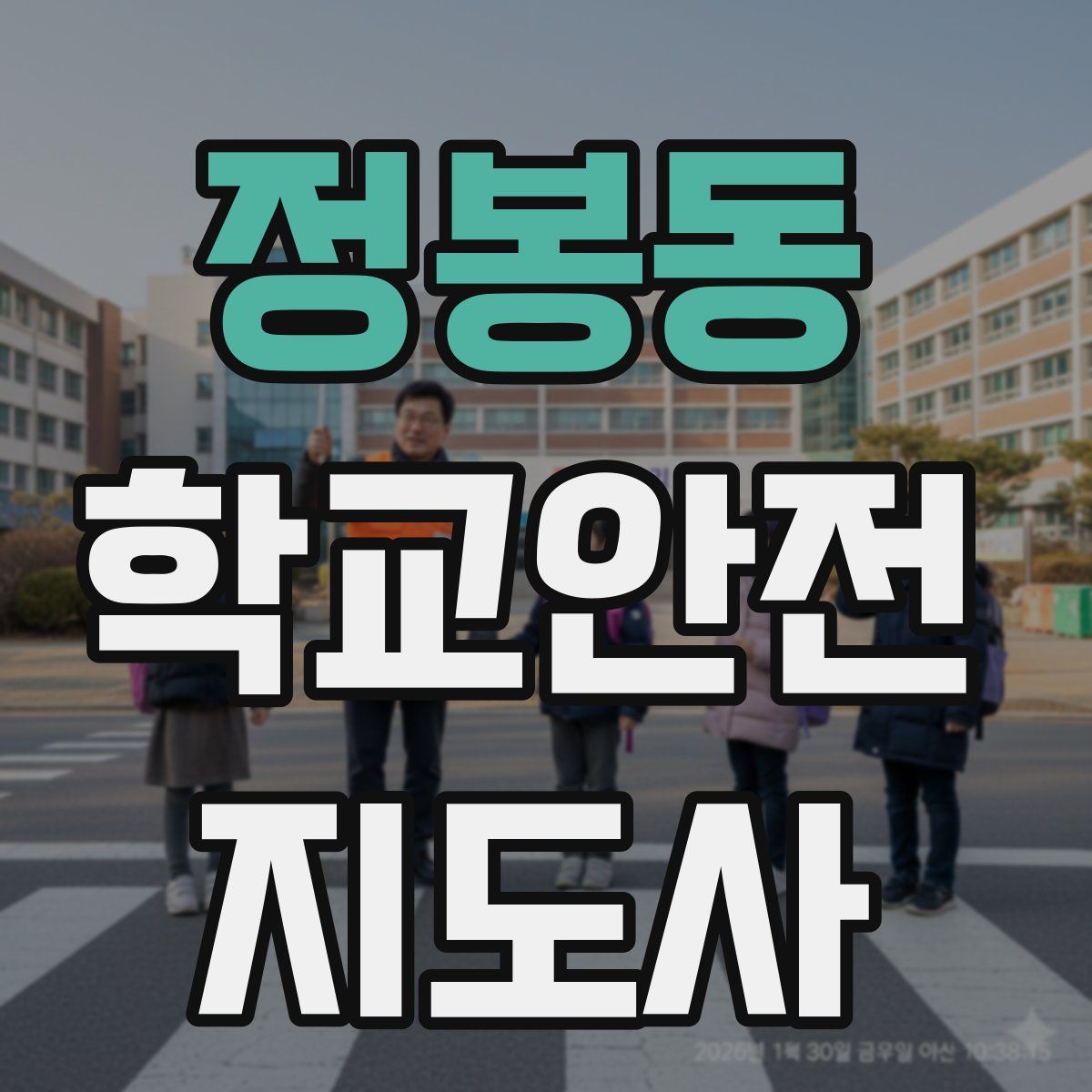 정봉동 학교안전지도사 자격증