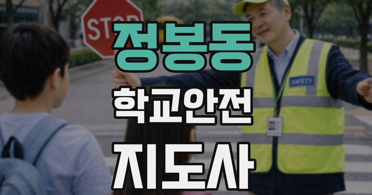 정봉동 학교안전지도사 자격증